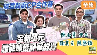 全新單元～城萱新廚CP合作賽！有胖有城叫我廚神 宣永牛奶糖誰能擄獲來賓的胃｜型男大主廚 20260422｜陳淑芳 伊正 謝其文 陳熙鋒｜TATUNG 大同空調