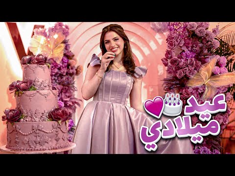 حفلة عيد ميلاد لين🥳💜