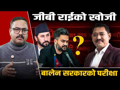 अन्य केसमा चौतर्फी ‘एक्सन’ लिएको बालेन सरकारले जीबी राई खोज्ला ?