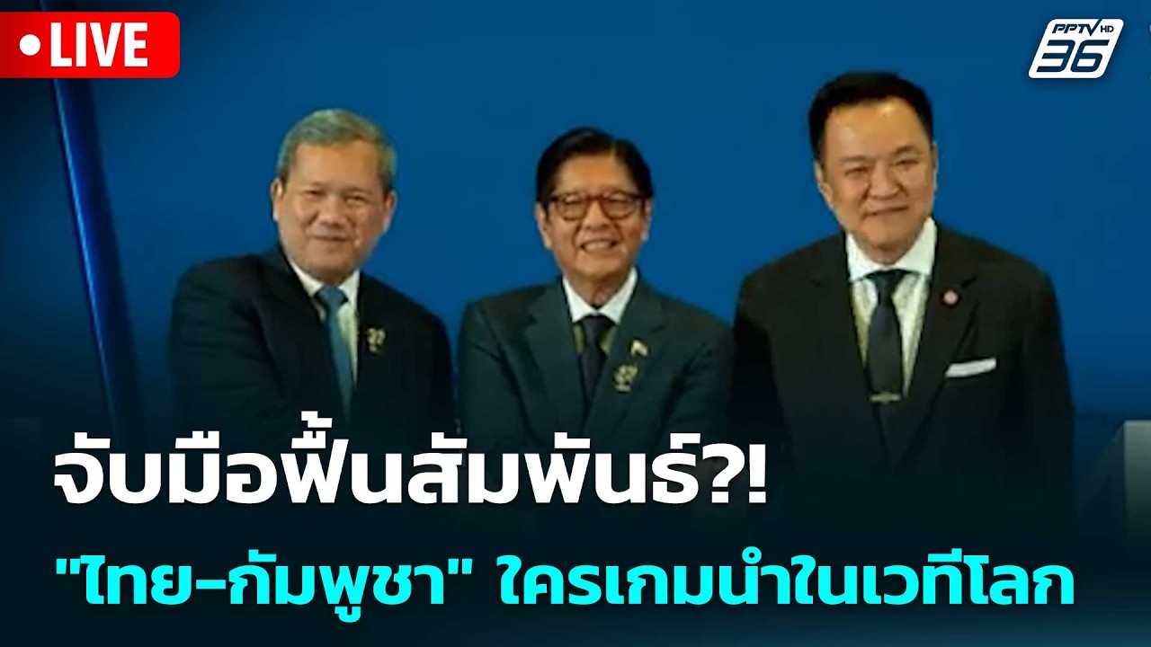 🔴 Live เข้มข่าวเย็น | จับมือฟื้นสัมพันธ์?! "ไทย-กัมพูชา" 