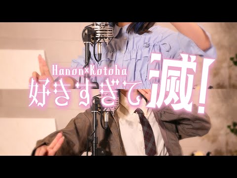 好きすぎて滅！／M!LK【Covered by Hanon×Kotoha】