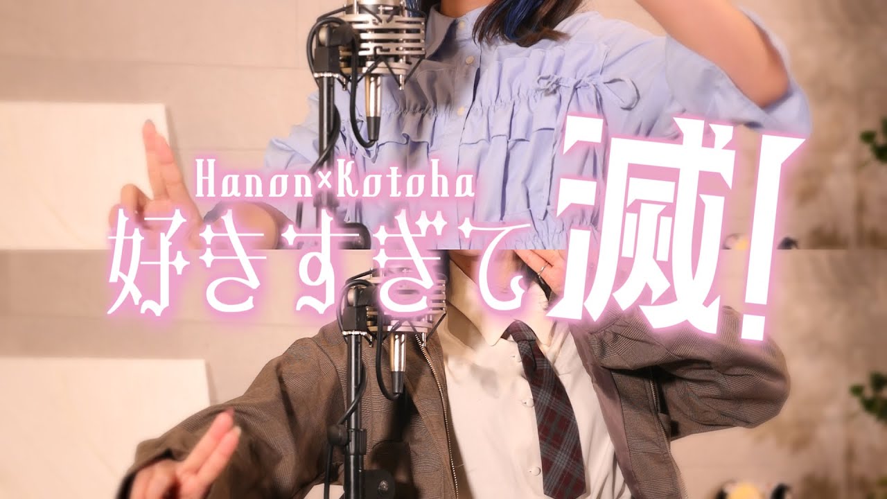好きすぎて滅！／M!LK【Covered by Hanon×Kotoha】