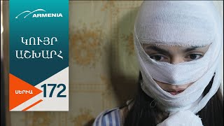 Կույր Աշխարհ, Սերիա 172 / Kuyr Ashkhar