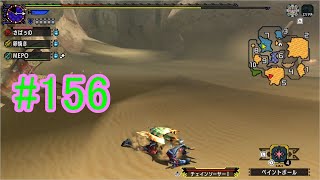 【3人実況】今更聞けない初心者たちのモンハンXX　その156