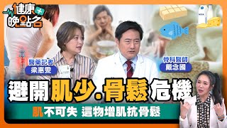 手腳不靈活！骨質疏鬆+肌少症要小心！｜40歲後<a href='/search/tags/肌肉流失/' target='_blank'>肌肉流失</a>速度驚人｜健康可預存？「存骨本.練肌力」遠離失能威脅！骨科醫師戴念國 醫藥記者 梁惠雯【健康晚點名】EP50健康管理師珮薰 全集