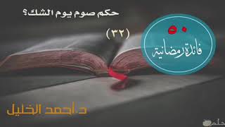 صورة حكم صوم يوم الشك