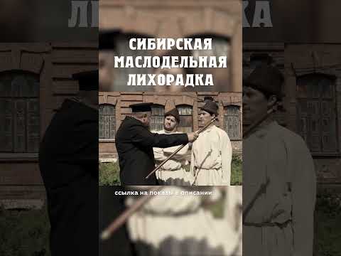 Датчане соблазнили русских крестьян :( Сибирская маслодельная лихорадка Александр Балакшин Курган