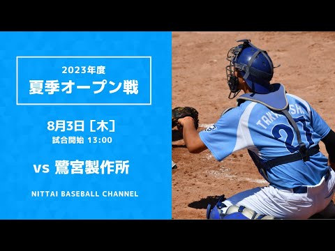 大学野球2023 夏季オープン戦  日本体育大学 対 鷺宮製作所