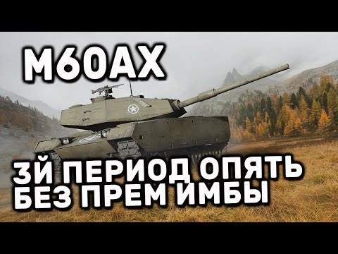 M60AX WOT CONSOLE PS5 XBOX WORLD OF TANKS MODERN ARMOR ОБЗОР