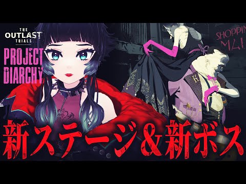 【 The Outlast Trials 】挑む新ステージ「The Shopping Mall」新エネミーOtto & Arora Kress! 【 人生つみこ 】