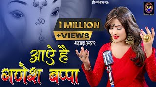 आये है गणेश बप्पा लिरिक्स (Aaye Hai Ganesh Bappa Lyrics)