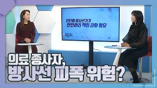 의료 종사자의 방사선 피폭 위험은?