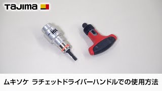 ムキソケ ラチェットドライバーハンドルでの使用方法