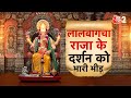 AAJTAK 2 LIVE LalbaugchaRaja Day 3 Live Darshan  बप्पा के जयकारों क�