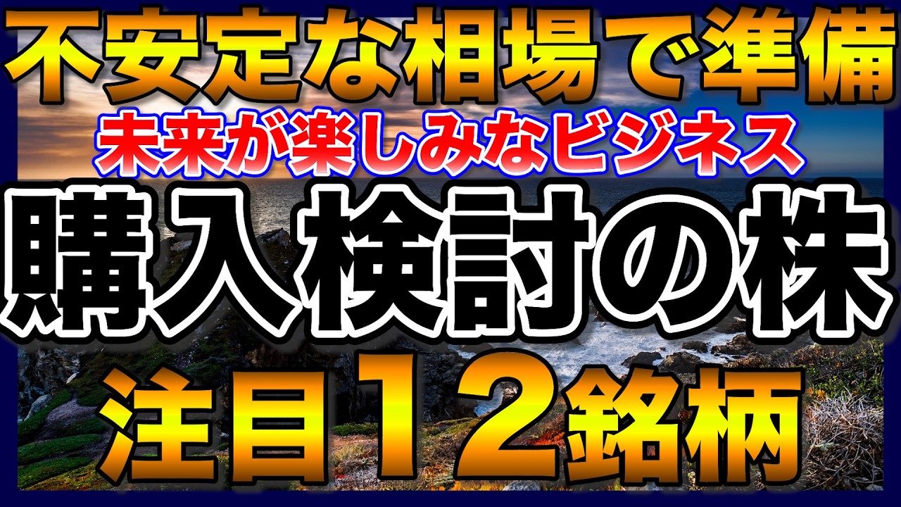 【高配当株】未来が楽しみなビジネス！購入検討の注目12銘柄【配当金】【不労所得】