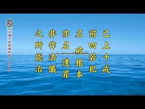 《沙彌十戒威儀錄要》第十集 果良律師主講