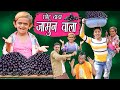 CHOTU DADA JAMUN WALA छोटू के जामुन Khandeshi Hindi Comedy Chotu Dada Comedy V