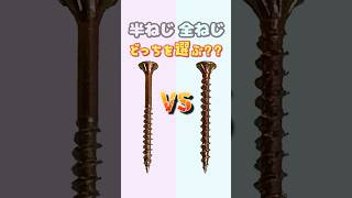 【ダンドリちゃんの建築DIY雑学】半ねじと全ねじ どっちを選ぶ?? #ダンドリビス #建築 #DIY