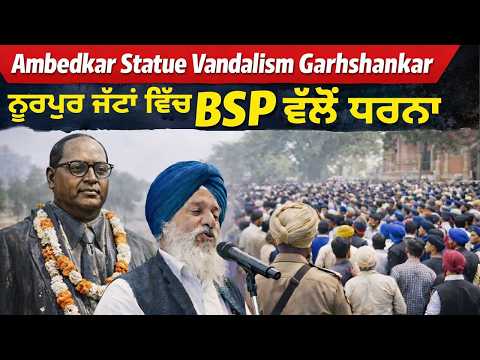 Gadshankar Statue Vandalism News : ਗੜਸ਼ੰਕਰ ‘ਚ ਡਾ. ਬੀ ਆਰ ਅੰਬੇਦਕਰ ਦੀ ਪ੍ਰਤਿਮਾ ਦਾ ਦੂਜੀ ਵਾਰ ਖੰਡਨ, ਬੀਐਸਪੀ ਵੱਲੋਂ ਧਰਨਾ ਜਾਰੀ