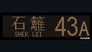 Download lagu KMB 43A Tsing Yi (Cheung Wang Estate) to Shek Lei (Tai Loong Street) (AVBWU370 / TA7853) mp3 Download lagu KMB 43A Tsing Yi (Cheung Wang Estate) to Shek Lei (Tai Loong Street) (AVBWU370 / TA7853) mp3