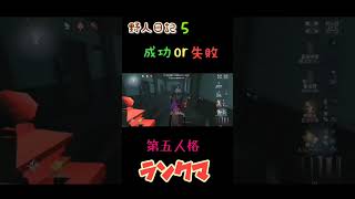 【第五人格】野人日記５ #shorts
