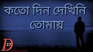 Kato Din Dekhine Tomai   Bengali Whatsapp status v