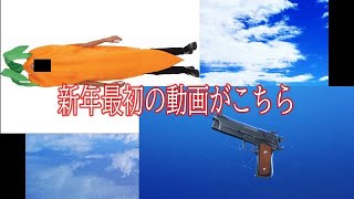 新年最初の動画が炎上するかもしれない！