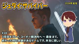 [SWJS_18]３周目をのんびりプレイ。一之瀬ありふの雑実況。スターウォーズ・ジェダイ：サバイバー。