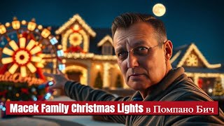 Невероятный Macek Family Christmas Lights в Помпано Бич!