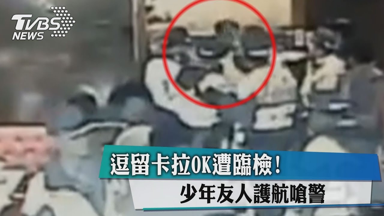 逗留卡拉ok遭臨檢! 少年友人護航嗆警