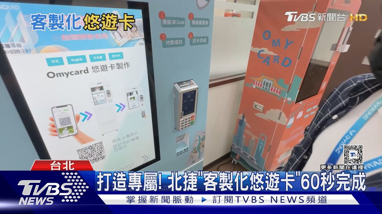 客製悠遊卡60秒就完成 4優勢打進北捷