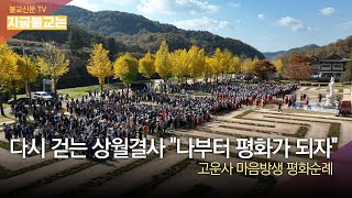 [지금 불교는] 다시 걷는 상월결사 “나부터 평화가 되자” 고운사 마음방생 평화순례