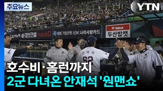 호수비 퍼레이드에 홈런까지...2군 다녀온 안재석 '원맨쇼' / YTN