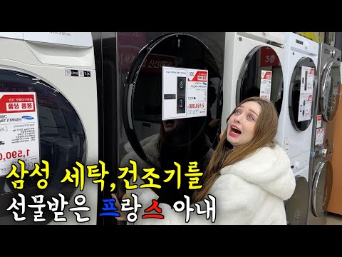 내 팬티 빠느라 그동안 고생한 프랑스아내를 위해 삼성 세탁, 건조기 일체형을 선물했을 때 반응
