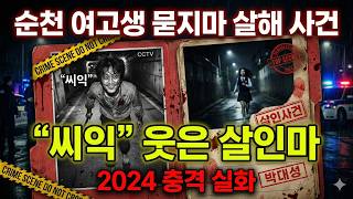 Download lagu [충격 실화] 순천 여고생 묻지마 살해 사건 | 범행 직후 '씨익' 웃은 30대 살인마 전말 mp3