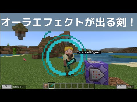 executeコマンドでオーラエフェクトが出るダイヤの剣を作った！