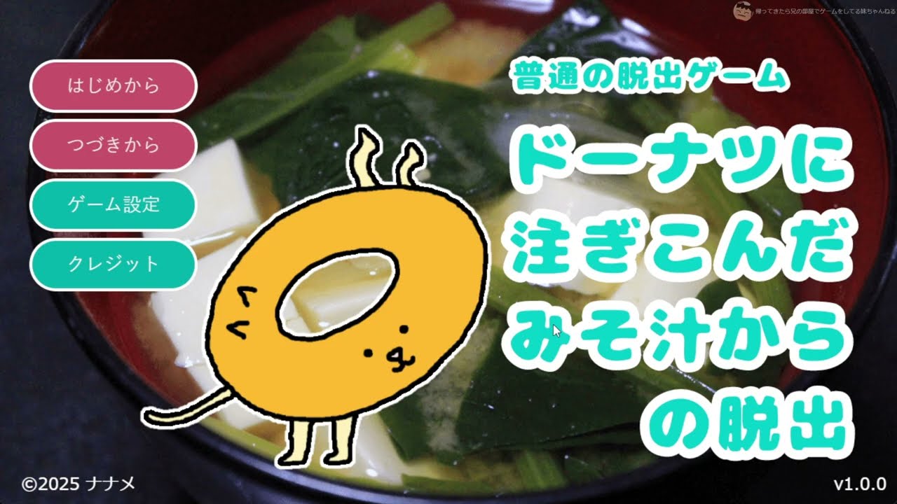 どう考えても普通じゃない奇妙すぎるタイトルな脱出ゲーム 【ドーナツに注ぎこんだみそ汁からの脱出?