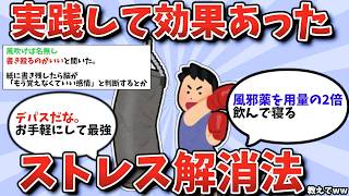 【2ch有益スレ】実践して効果あったストレス解消法教えてww【ゆっくり解説】