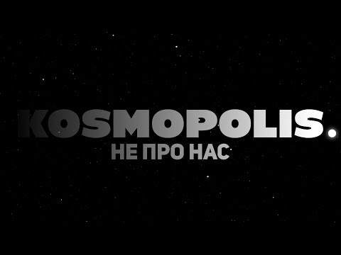 KOSMOPOLIS - НЕ ПРО НАС (Lyric Video)