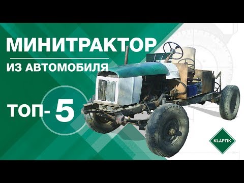 ТОП-5 Минитрактор из автомобиля