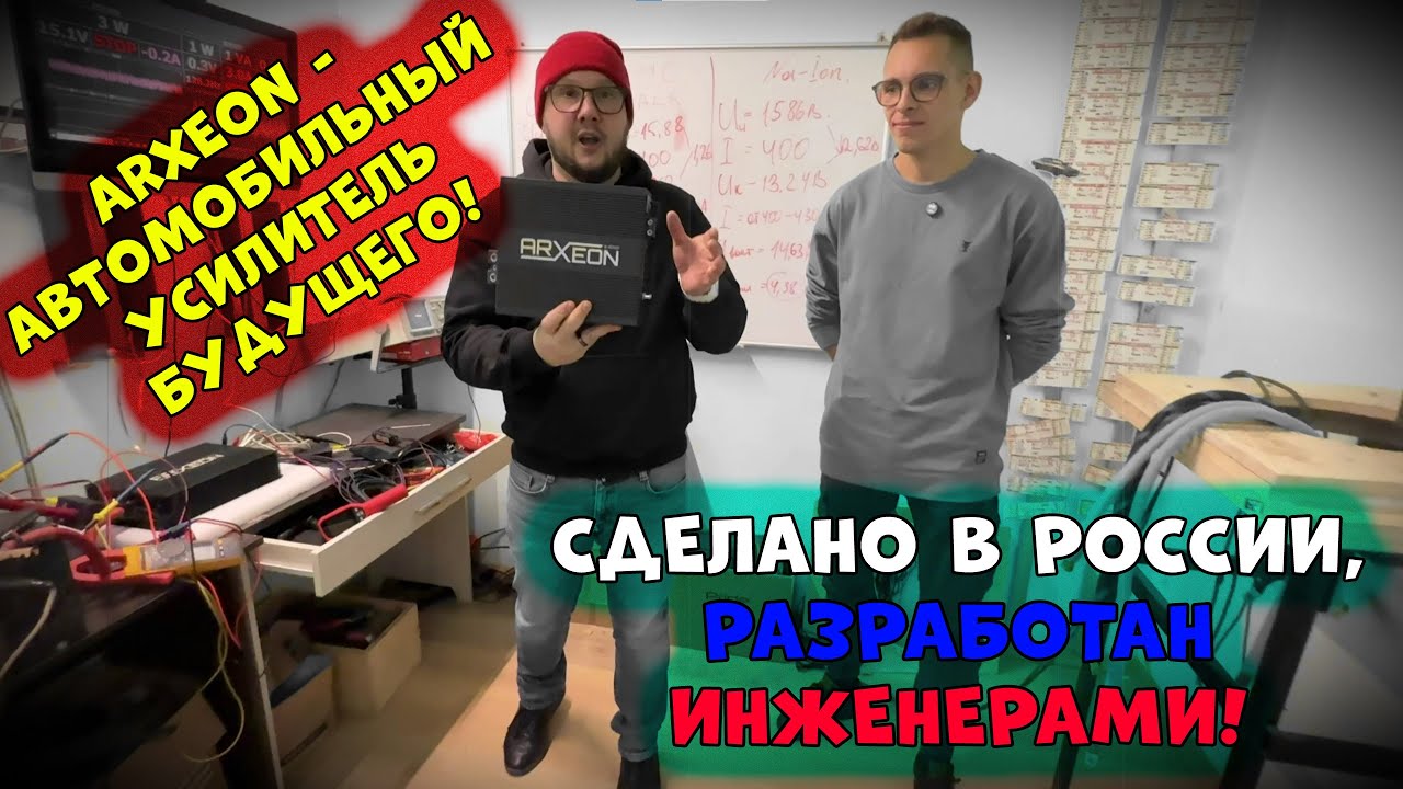 ARXEON - автомобильный усилитель БУДУЩЕГО! Сделано в России, разработан инженер
