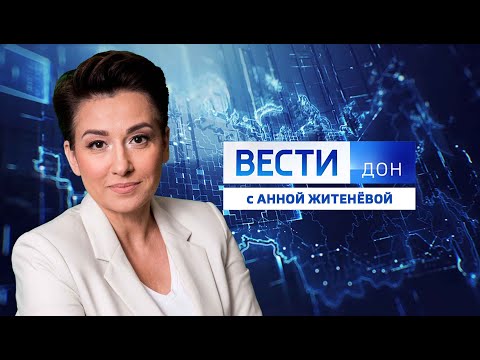 «Вести. Дон» 15.08.23 (выпуск 21:05)