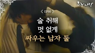Come and Fight me!' Choi Woosik VS Im Seulong, Stingy men's fight! Hogu's Love Ep16