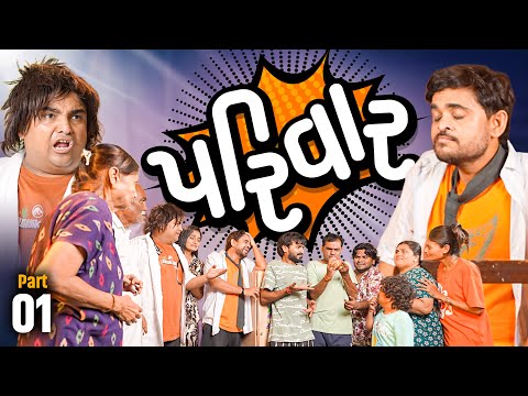 પરિવાર | Parivaar| Khajur Bhai | Jigli and Khajur | Part - 1 | New Comedy Video |Comedy Series