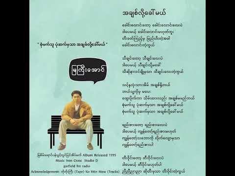 အချစ်လို့ခေါ်မယ် • မြကြီးအောင် (1995)