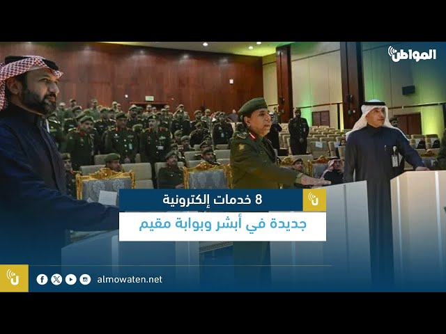 8 خدمات إلكترونية جديدة في أبشر وبوابة مقيم