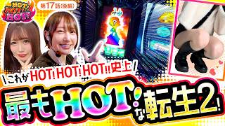 【ホールで1番HOT!な転生2を掴んだのはどっちだ！？】HOT！HOT！HOT！　第17話　後編【スマスロ 北斗の拳 転生の章2/夏海/えりスロちゃん】