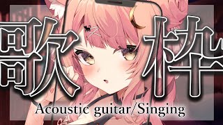 【#歌枠 #Singing】夕方の癒されるアコギ弾き語り♪【#もしゅらいぶ】 #shorts