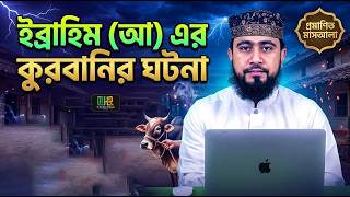 ইবরাহীম (আ) এর কুরবানির ঘটনা | M Hasibur Rahman | কুরবানির বিশেষ আলোচনা | New Bangla waz 2026