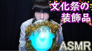 【ASMR】文化祭などで使う装飾品で耳マッサージ『ダミーヘッドマイク』Ear Massage and Cleaning